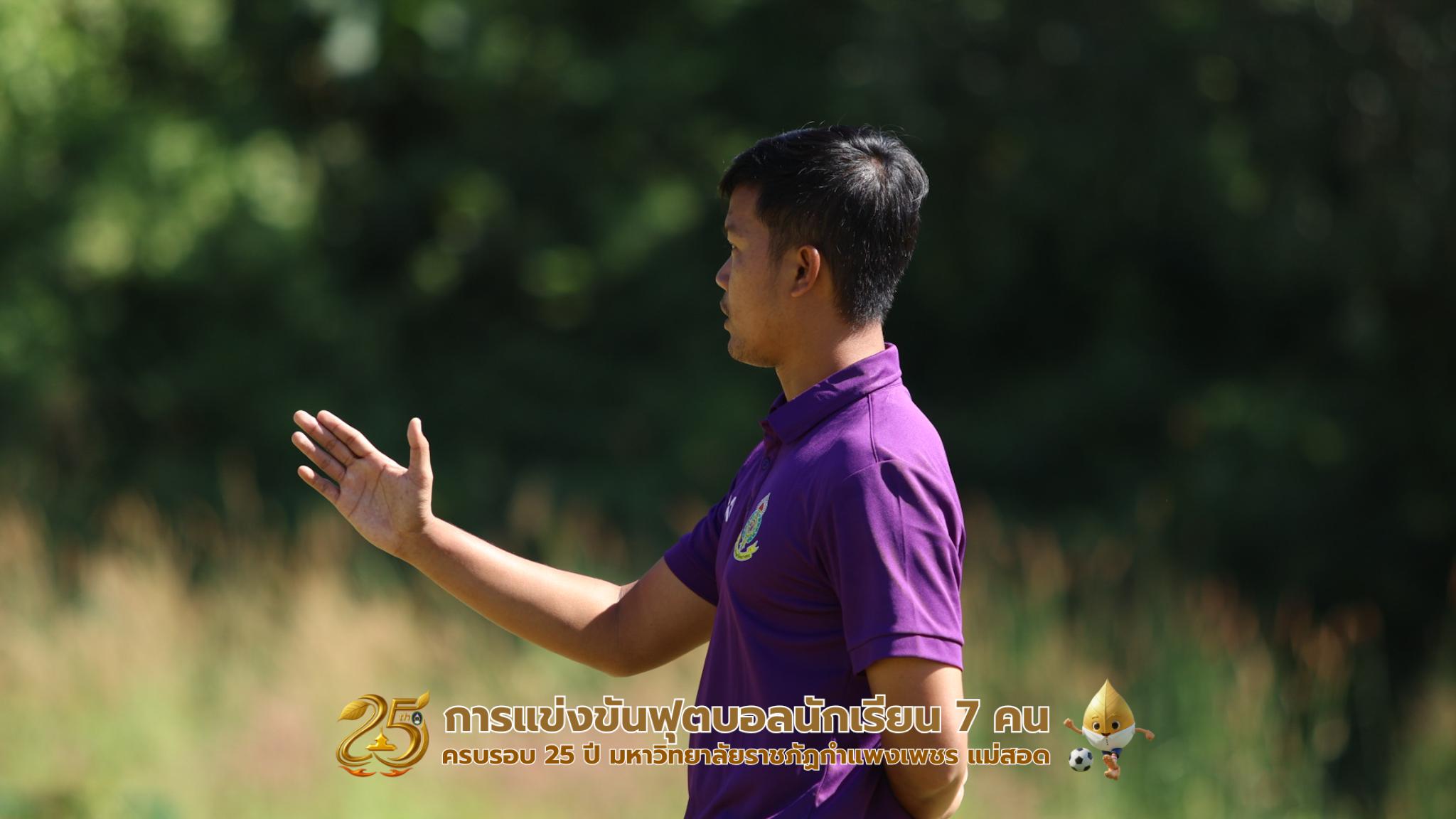 262. กิจกรรมการแข่งขันฟุตบอลนักเรียน รอบ 8 ทีม